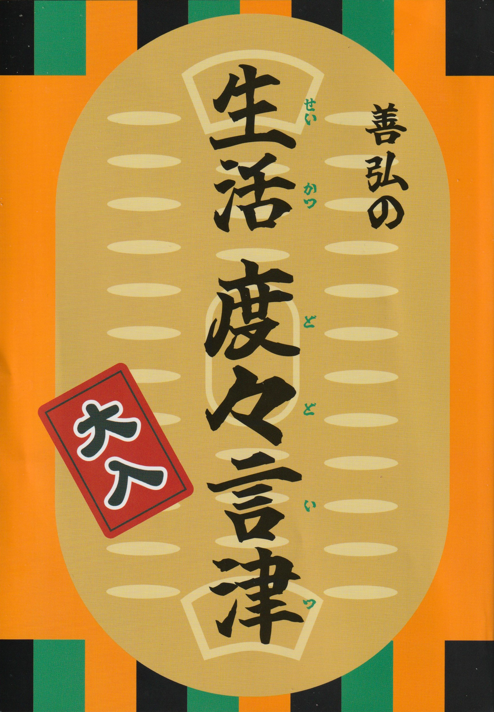 善弘の生活度々言津